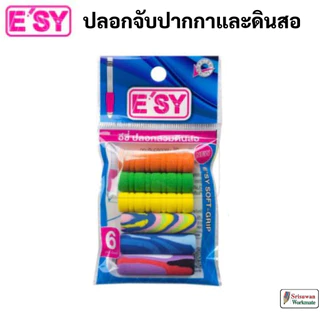 E'SY อีซี่ ปลอกสวมดินสอ แพค 6ชิ้น ปลอกฟองน้ำ สวมปากกา ดินสอ ปลอกสวมปากกา ฟองน้ำสวมดิน ปลอกยางสวมดินสอ ยางจับดินสอ easy