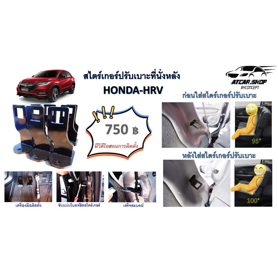 HRV Honda ตัวปรับช่วยปรับเอนเบาะหลัง 1คู่