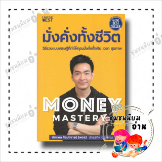 หนังสือ Money Mastery มั่งคั่งทั้งชีวิต ผู้เขียน: ภัทรพล ศิลปาจารย์ : ไอแอมเดอะเบสท์/I AM THE BESTชุมชนนิยมอ่าน