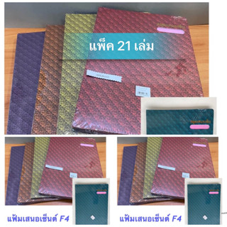 แฟ้มสมุดเสนอเซ็นต์ ตราขวาน ขนาดF4 (คละสี) แพ็ค 21 เล่ม