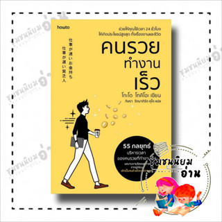 หนังสือ คนรวยทำงานเร็ว (ฉ.เปลี่ยนปก) ผู้เขียน: โกะโด โทคิโอะ (Tokio Godo)  สำนักพิมพ์: อมรินทร์ How to  ชุมชนนิยมอ่าน