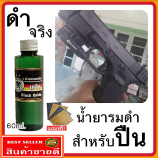 (ของแท้100%) น้ำยารมดำ รมดำปืน น้ำยารมดำเหล็ก ขนาด60ml. น้ำยารมดำปืนนกเยอรมัน  ดำจริง  *ไม่ดำยินดีคืนเงิน