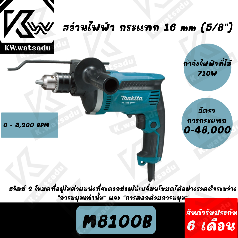 MAKITA M8100B สว่าน สว่านกระแทก สว่านกระแทกเจาะปูน 16 มม. ของแท้พร้อมส่ง ราคาถูกสุดๆ