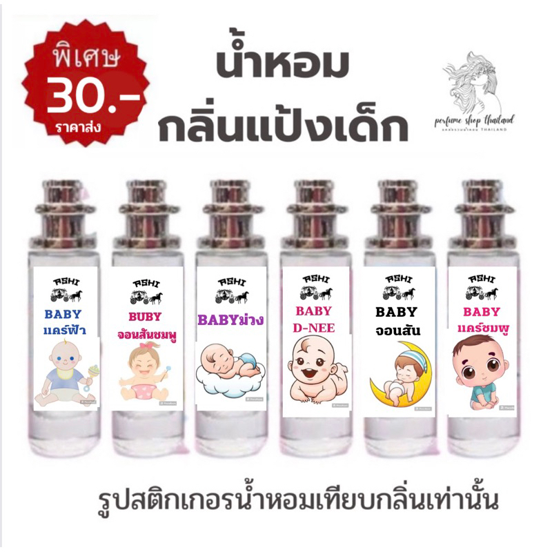 ASHIน้ำหอมกลิ่นแป้งเด็กสินค้าขายดี หอมติดทน 35ml ราคา39 บาท มีชำระปลายทาง