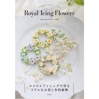 หนังสือ Royal Icing Flowers ภาษาญี่ปุ่น