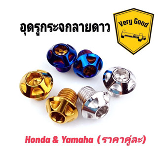 น๊อตอุดกระจก ลายดาว Honda ,Yamaha,Xmax (ราคาต่อคู่)