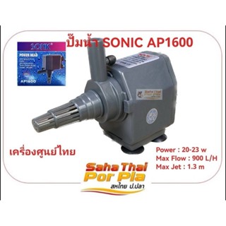 ปั๊มน้ำรุ่น SONIC AP1600 เครื่องศูนย์ไทยเหมาะสำหรับ ตู้ปลา ตู้กรอง และสามารถปรับใช้เป็น หัวน้ำพุ หรือน้ำตกขนาดเล็ก