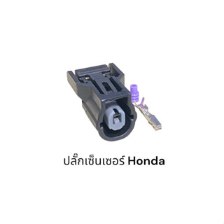 ปลั๊กเซ็นเซอร์ Honda 1พิน