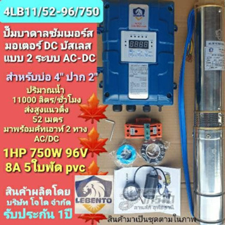 ปั๊มซัมเมิร์ส 2 ระบบ รุ่น AC/DC 4LB11/52-96/750 (2") ยี่ห้อ LEBENTO ***รบกวนสั่ง 1 ตัวต่อ 1คำสั่งซื้อค่ะ***