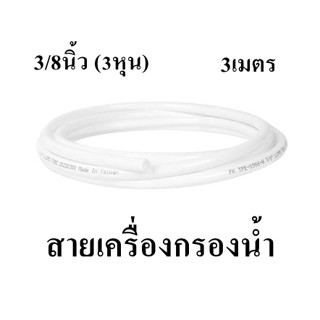 สายเครื่องกรองน้ำ ขนาด 3/8 นิ้ว(3หุน) ยาว 3 เมตร