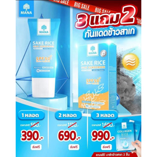 ส่งฟรี❗❗❗กันแดดมานา SAKE RICE SUNSCREEN SPF 50 PA+++ ป้องกันแสงสีฟ้าจากจอคอมพิวเตอรืหรือมือถือ ปกป้องพร้อมบำรุง