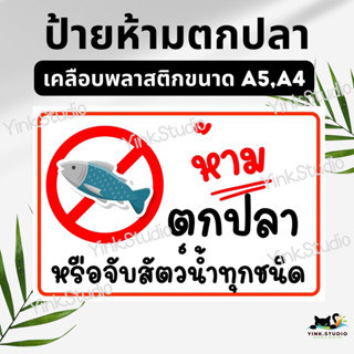 ป้ายห้ามตกปลา หรือจับสัตว์น้ำทุกชนิด เคลือบพลาสติก A4 A5