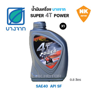 น้ำมันเครื่องบางจาก SUPER 4T POWER 0.8ลิตร