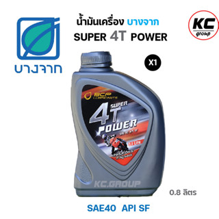 น้ำมันเครื่องบางจาก SUPER 4T POWER 0.8ลิตร