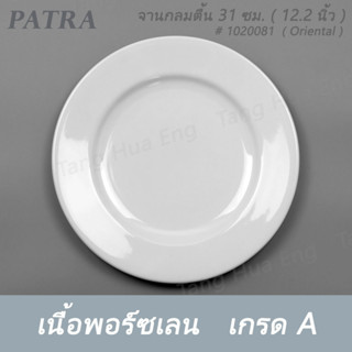 จานกลมตื้น 31 ซม. ( 12.2 นิ้ว ) # 1020081 PATRA ( Oriental )