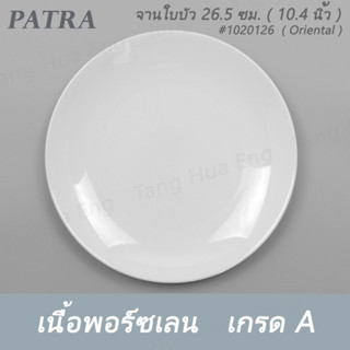 จานใบบัว 26.5 ซม. ( 10.4 นิ้ว ) #1020126  PATRA ( Oriental )