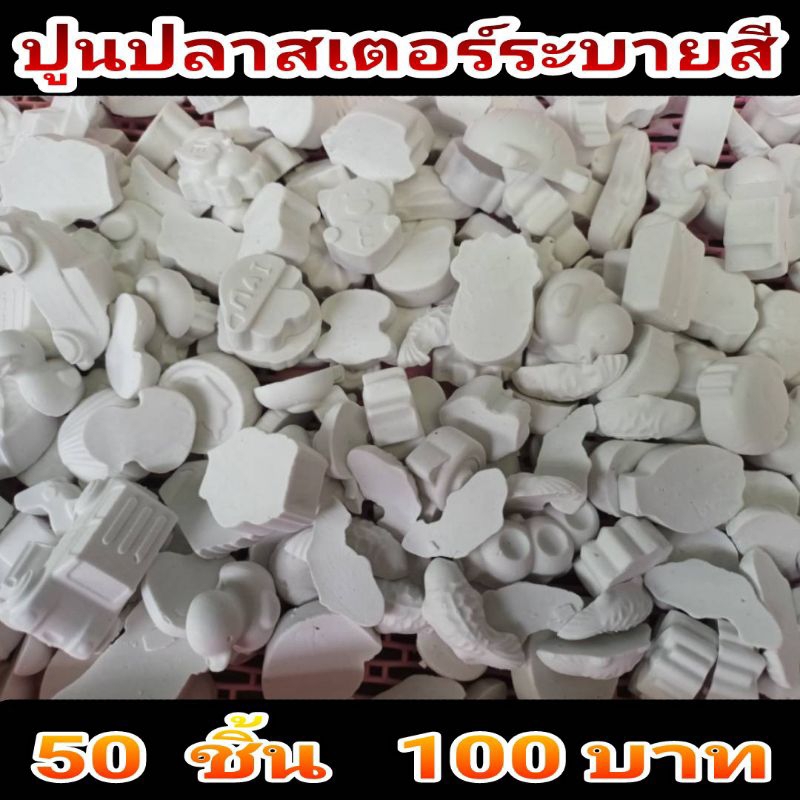 ระบายสีปูนปลาสเตอร์50ชิ้น✅(แถม10)