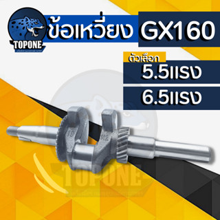 เพลาข้อเหวี่ยง ข้อเหวี่ยง HONDA GX160 , GX200, 168F  ( 5.5 แรง / 6.5 แรง ) อะไหล่เครื่องปั๊มน้ำ เครื่องสูบน้ำ