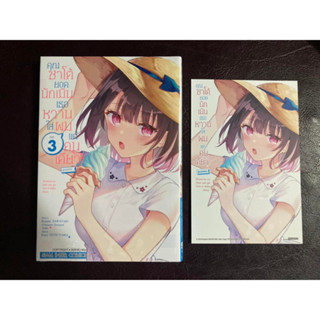 [SIC] คุณซาโต้ยอดนักเมิน เธอหวานใส่ผมแค่คนเดียว เล่ม 3 มือ1 +Postcard