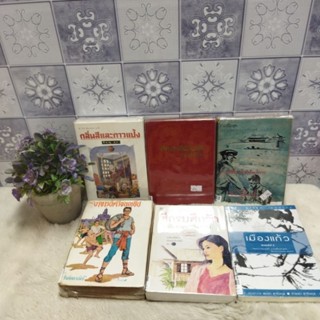 กลิ่นสีq1546 คืนดำที่เมืองดีq1547 คนดีที่โลกq1548 เมืองแก้วq1549 ศึกรบศึกรักq1550 อาจารย์ศรีธนญชัยq1551