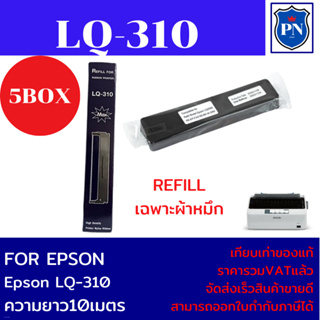 ผ้าหมึกดอทเมตริกซ์ EPSON LQ-310Refill(เฉพาะผ้าหมึก5กล่องราคาพิเศษ) FOR EPSON LQ-310