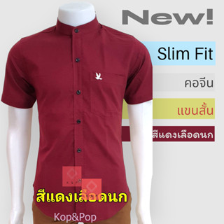 เสื้อเชิ้ตคอจีนแขนสั้น สีแดงเลือดนก