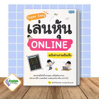 หนังสือ Super Easy เล่นหุ้น ONLINE ฉบับอ่านง่าย ผู้เขียน: พิสุทธิ์ ลิ้มวิวัฒน์กุล สนพ.Dream &amp; Passion การเงิน พร้อมส่ง