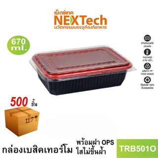 [NEWAUG23ลด20%] Nextech รุ่น TRB501O C พร้อมฝา (500 ชิ้น/ลัง) กล่องอาหารพลาสติก, 670 มล.