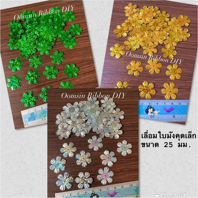 เลื่อมจุกมังคุด / เลื่อมใบมังคุด (เล็ก) ขนาด 25 มม. (2.5ซม.) 100 ชิ้น