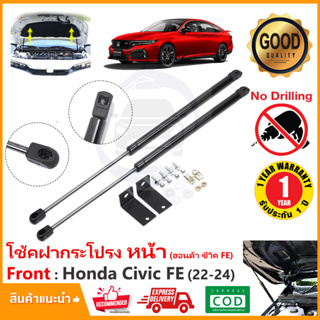 🔥โช้คค้ำฝากระโปรงหน้า Honda Civic (FE) Gen11 2022-2024 (ฮอนด้า ซีวิค) 1 ชุด ตรงรุ่นไม่ต้องเจาะ OEM รับประกัน 1 ปี🔥