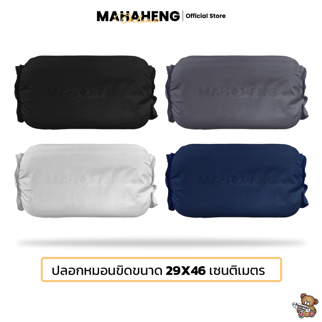 MAHAHENG ปลอกหมอนขิดเชือกรูด สีพื้น นุ่มลื่น ระบายอากาศดี ขนาด 29x46 ซม.