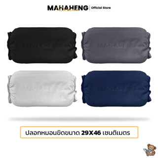 MahaHeng ปลอกหมอนขิดสีพื้นเรียบ แบบรูดเชือก ขนาดมาตราฐาน (ต่อ1ใบ)