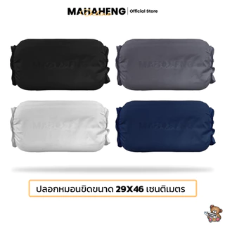 MAHAHENG ปลอกหมอนขิดเชือกรูด สีพื้น นุ่มลื่น ระบายอากาศดี ขนาด 29x46 ซม.