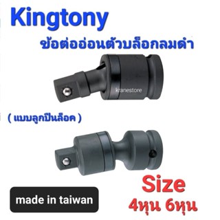 Kranestore ข้อต่อบล็อกอ่อนตัว(แบบลูกปืนล็อค) (Kingtony) 4หุน(รู1/2") 6หุน(3/4") ☆4797P/4798P/6797P/6798P☆แบบลูกปืนล็อค