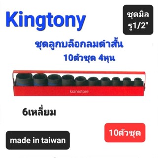 Kranestore ชุดลูกบล็อกลมดำ4หุน(รู1/2") 6เหลี่ยม สั้น 10ตัวชุด (Kingtony) ☆4411MP☆ ลูกบล็อกลมดำ6เหลี่ยมสั้น #10mm-#27mm
