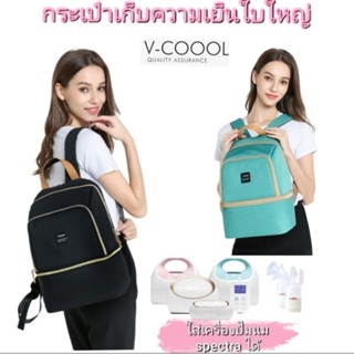 กระเป๋า เก็บอุณหภูมิ ใส่นมแม่ v-coool กระเป๋าเก็บความเย็น