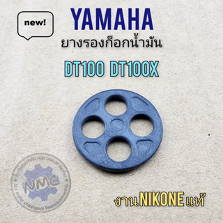 dt100 dt100x ยางรองก็อกน้ำมัน dt100 dt100x ซีลก็อกน้ำมัน yamaha dt100 dt125 ยางก็อกน้ำมัน dt100ของใหม่