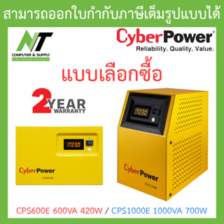 Cyberpower Emergency Power Systems รุ่น CPS600E-AS 600VA 420W / CPS1000E 1000VA 700W (ไม่ใช่ UPS) ***ไม่รวมแบตเตอรี่***