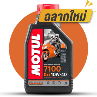 MOTUL  7100 10W40 4T น้ำมันหล่อลื่นสังเคราะห์ 100%