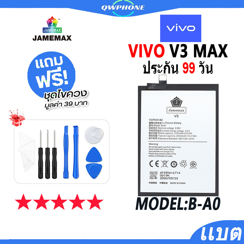 แบตโทรศัพท์มือถือ VIVO V3 MAX JAMEMAX แบตเตอรี่ vivo v3max Battery Model B-A0 แบตแท้ ฟรีชุดไขควง