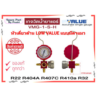 เกจวัดน้ำยา หัวเดี่ยวด้าน HIGH ยี่ห้อ Value รุ่น VMG-1-S-H สำหรับวัดน้ำยาเบอร์ R22 ,R134a ,R410 ,R32