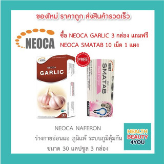 ((( แถมฟรี NEOCA SMATAB วิตามินบี บำรุงสมอง ))) NEOCA GARLIC จำนวน  3 กล่อง นีโอก้า การ์ลิค  น้ำมันกระเทียมสกัด