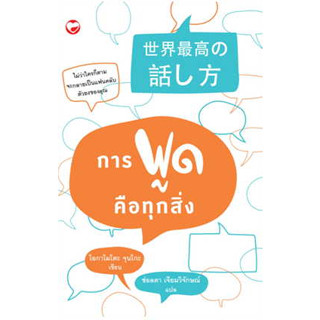 หนังสือ การพูดคือทุกสิ่ง สินค้ามือหนึ่ง #การพัฒนาตนเอง