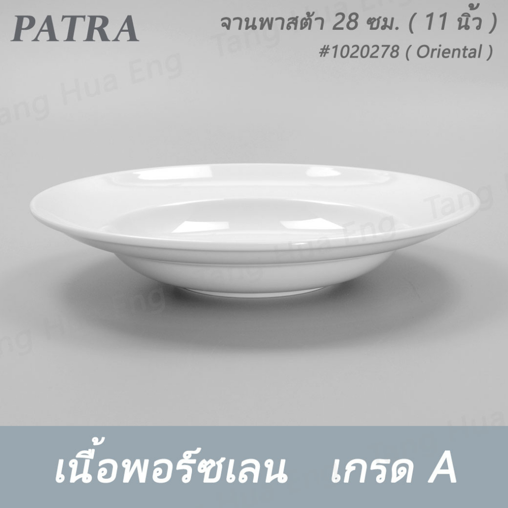 จานพาสต้า 28 ซม. 1020278 PATRA ( Oriental ) รูปที่ 2