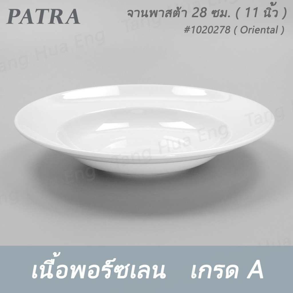 จานพาสต้า 28 ซม. 1020278 PATRA ( Oriental ) รูปที่ 3