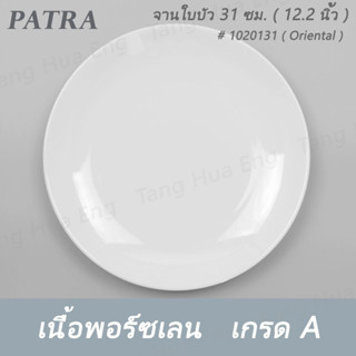 จานใบบัว 31 ซม. ( 12.2 นิ้ว ) # 1020131 PATRA ( Oriental )