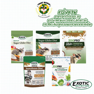 Treat_World - แบ่งขาย Exotic Nutritionc อาหารสัตว์เอ็กโซติกนำเข้าจากอเมริกา Exp.2025