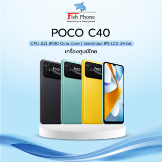 Poco C40 3/32 เครื่องใหม่ประกันศูนย์ไทย จอใหญ่ ราคาถูกๆ