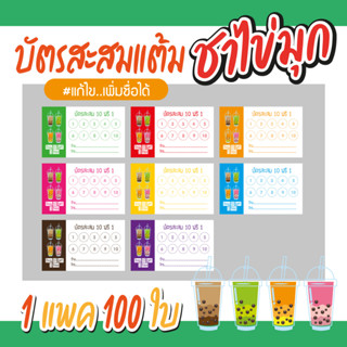 (L-012) บัตรสะสมแต้ม ชาไข่มุก (10 ฟรี 1) 100ใบ Size 9 x 5.4 cm.