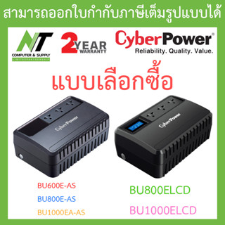 Cyberpower เครื่องสำรองไฟ UPS BU600E-AS / BU800E-AS / BU1000EA-AS / BU800ELCD / BU1000ELCD - แบบเลือกซื้อBY N.T Computer